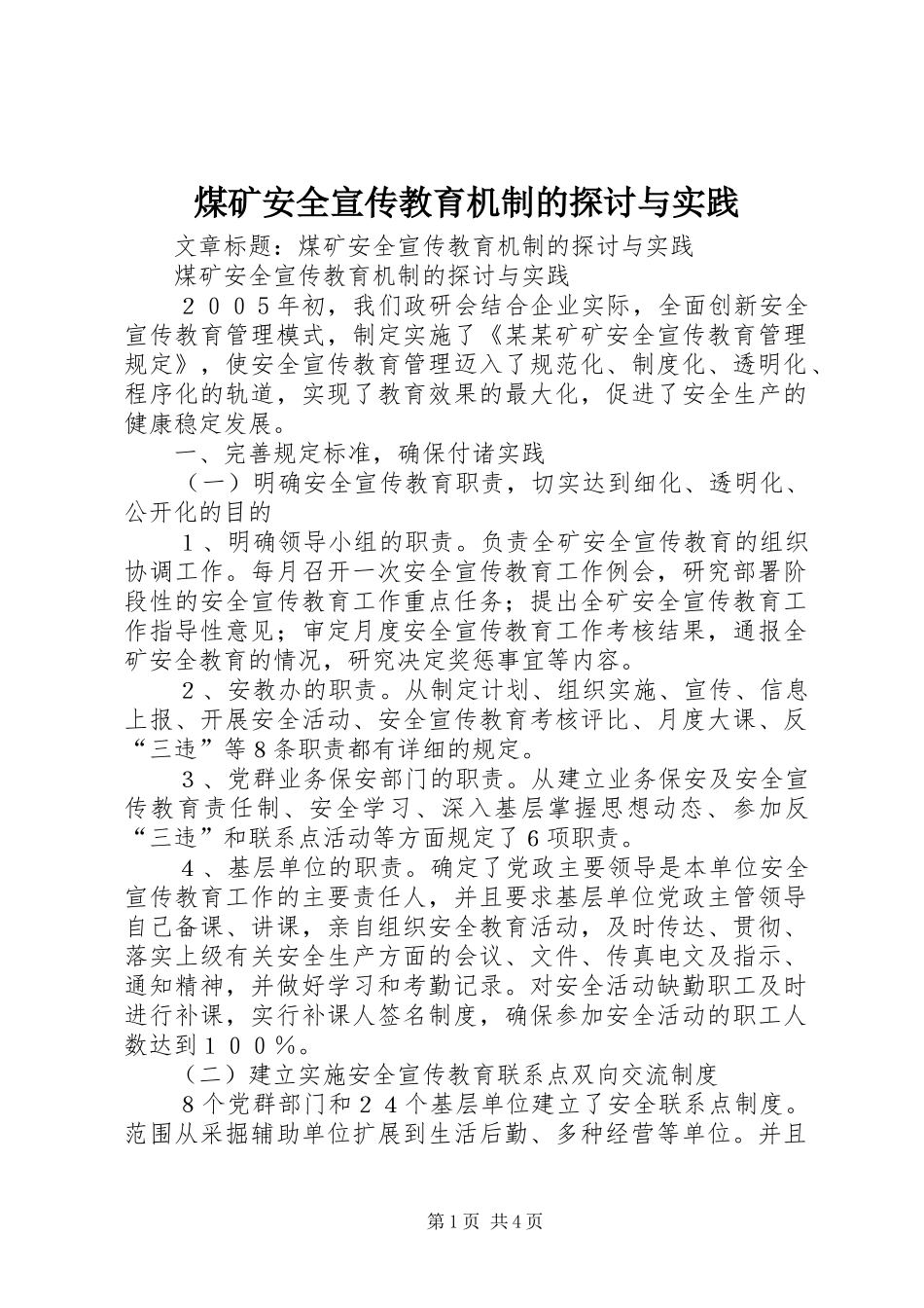 2024年煤矿安全宣传教育机制的探讨与实践_第1页