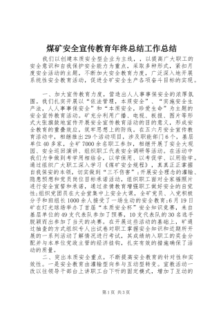 2024年煤矿安全宣传教育年终总结工作总结