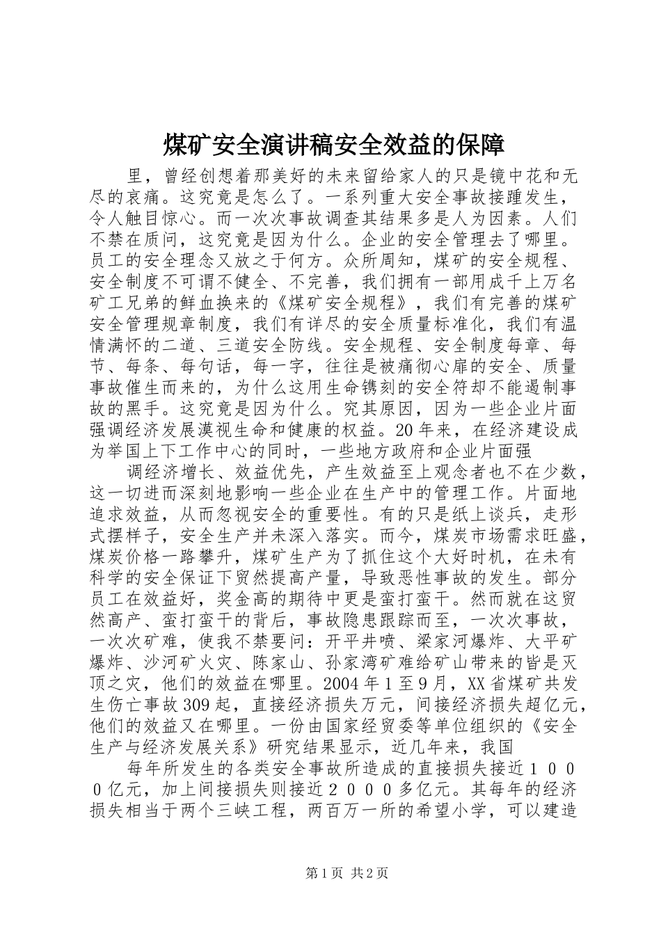 2024年煤矿安全演讲稿安全效益的保障_第1页