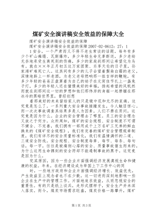 2024年煤矿安全演讲稿安全效益的保障大全