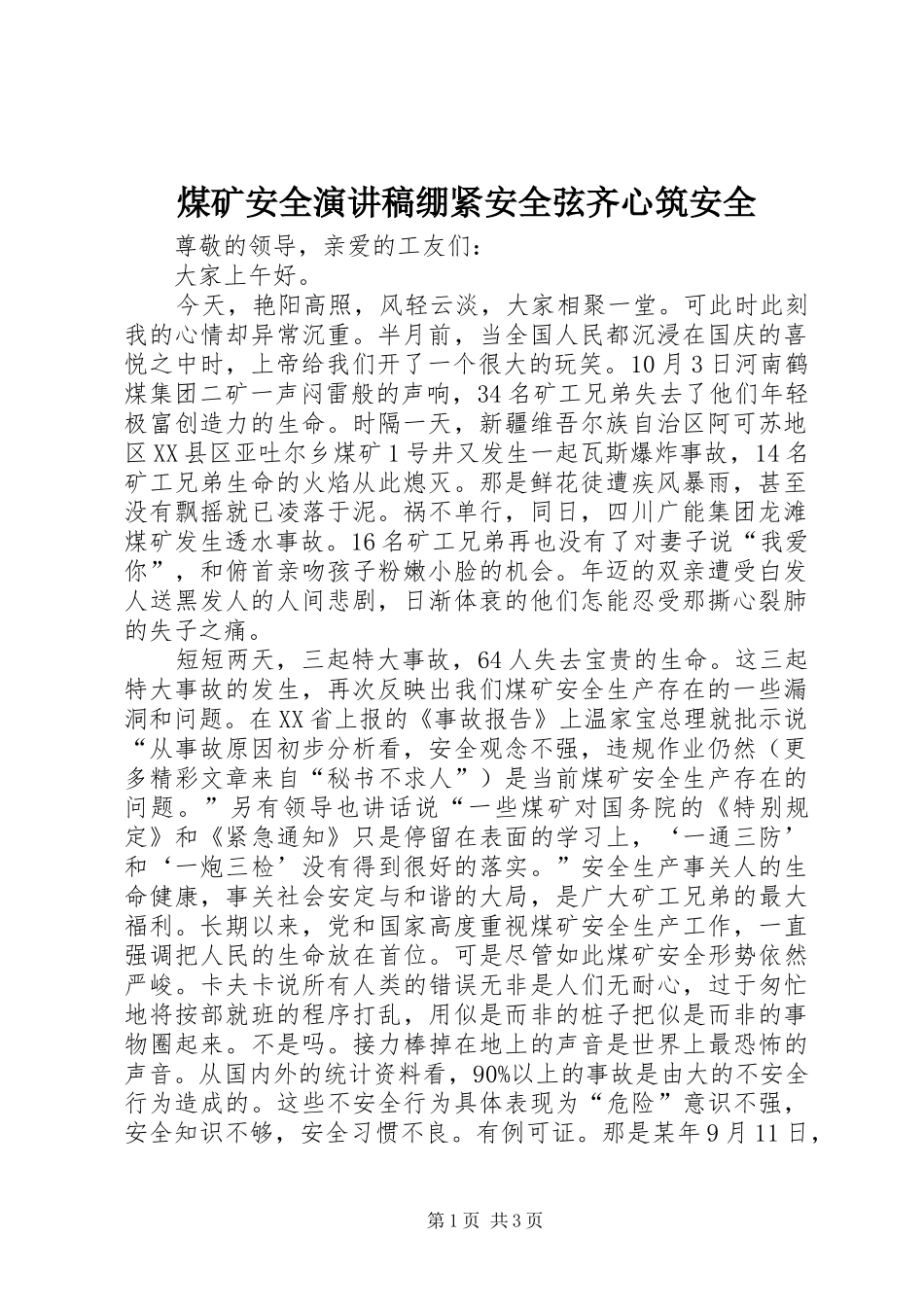 2024年煤矿安全演讲稿绷紧安全弦齐心筑安全_第1页