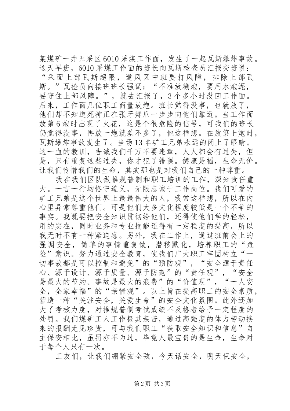 2024年煤矿安全演讲稿绷紧安全弦齐心筑安全_第2页