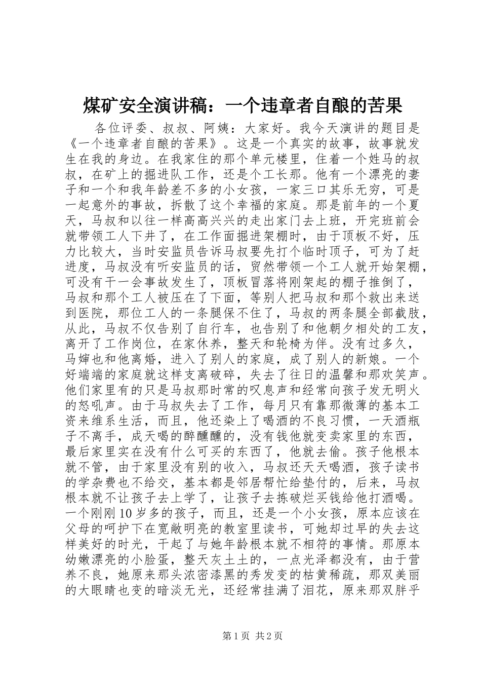 2024年煤矿安全演讲稿一个违章者自酿的苦果_第1页