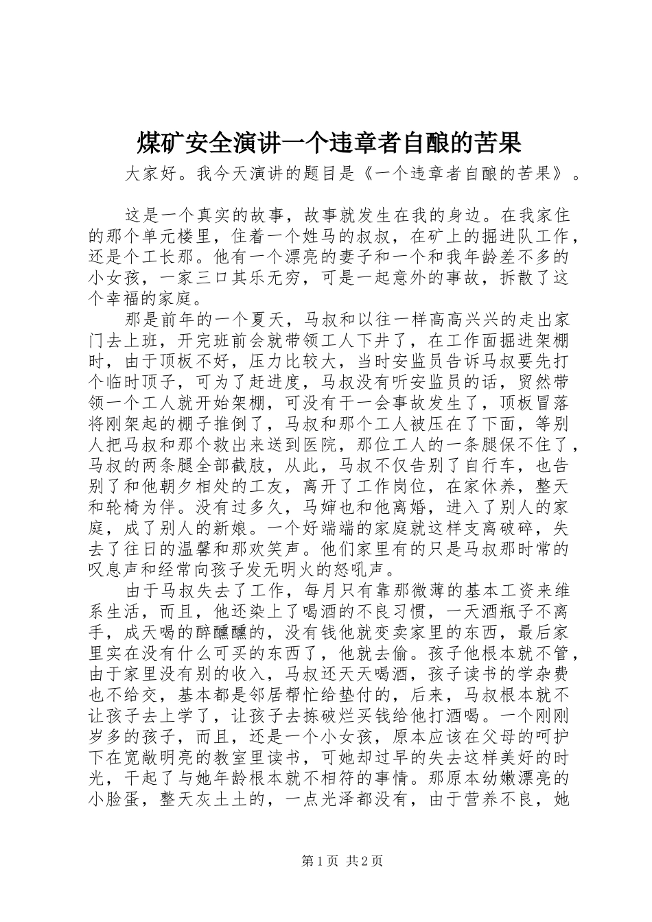 2024年煤矿安全演讲一个违章者自酿的苦果_第1页