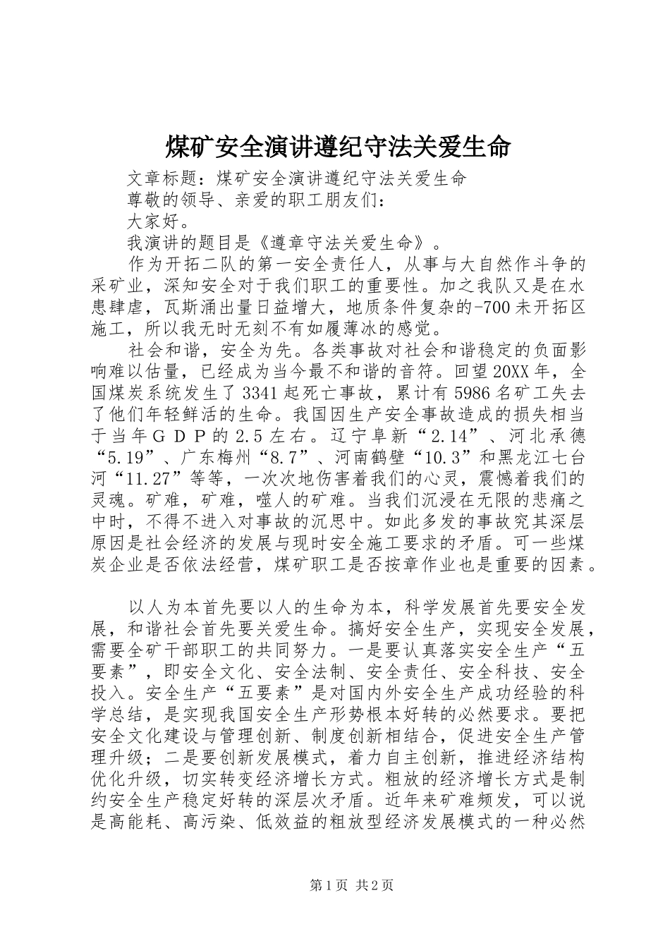 2024年煤矿安全演讲遵纪守法关爱生命_第1页