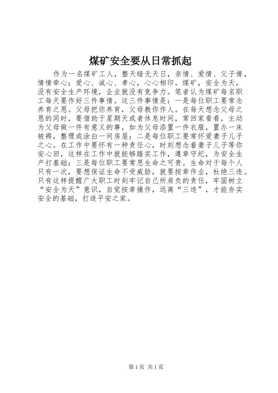 2024年煤矿安全要从日常抓起_第1页