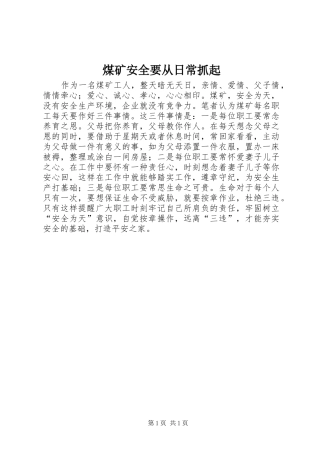 2024年煤矿安全要从日常抓起