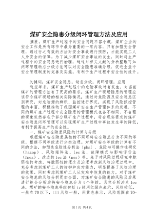 2024年煤矿安全隐患分级闭环管理方法及应用