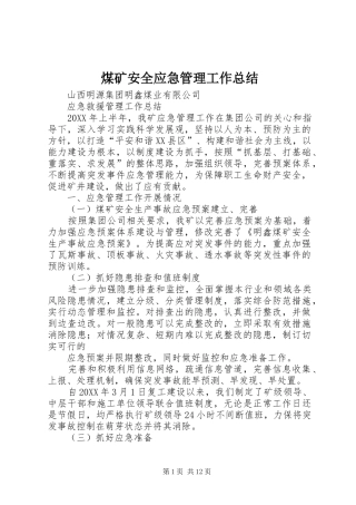 2024年煤矿安全应急管理工作总结