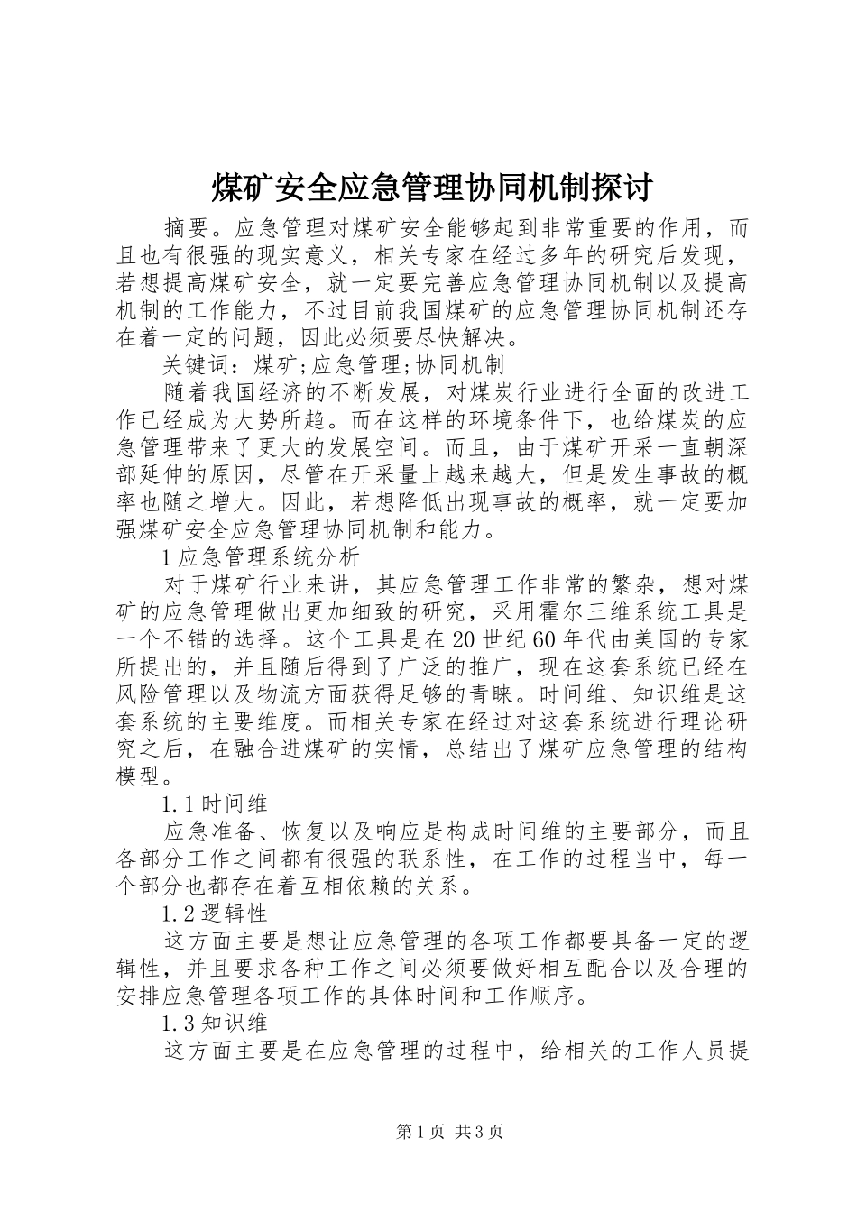 2024年煤矿安全应急管理协同机制探讨_第1页