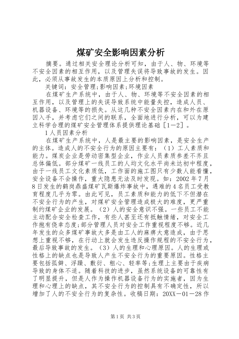 2024年煤矿安全影响因素分析_第1页