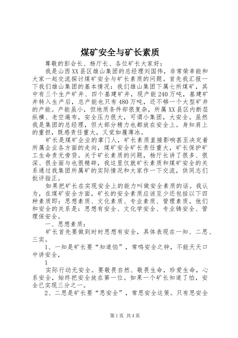 2024年煤矿安全与矿长素质_第1页
