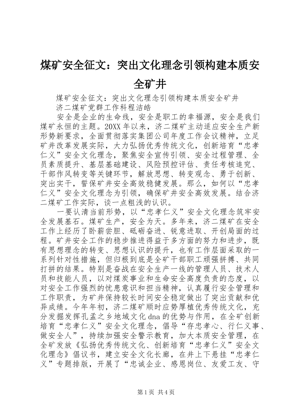 2024年煤矿安全征文突出文化理念引领构建本质安全矿井_第1页