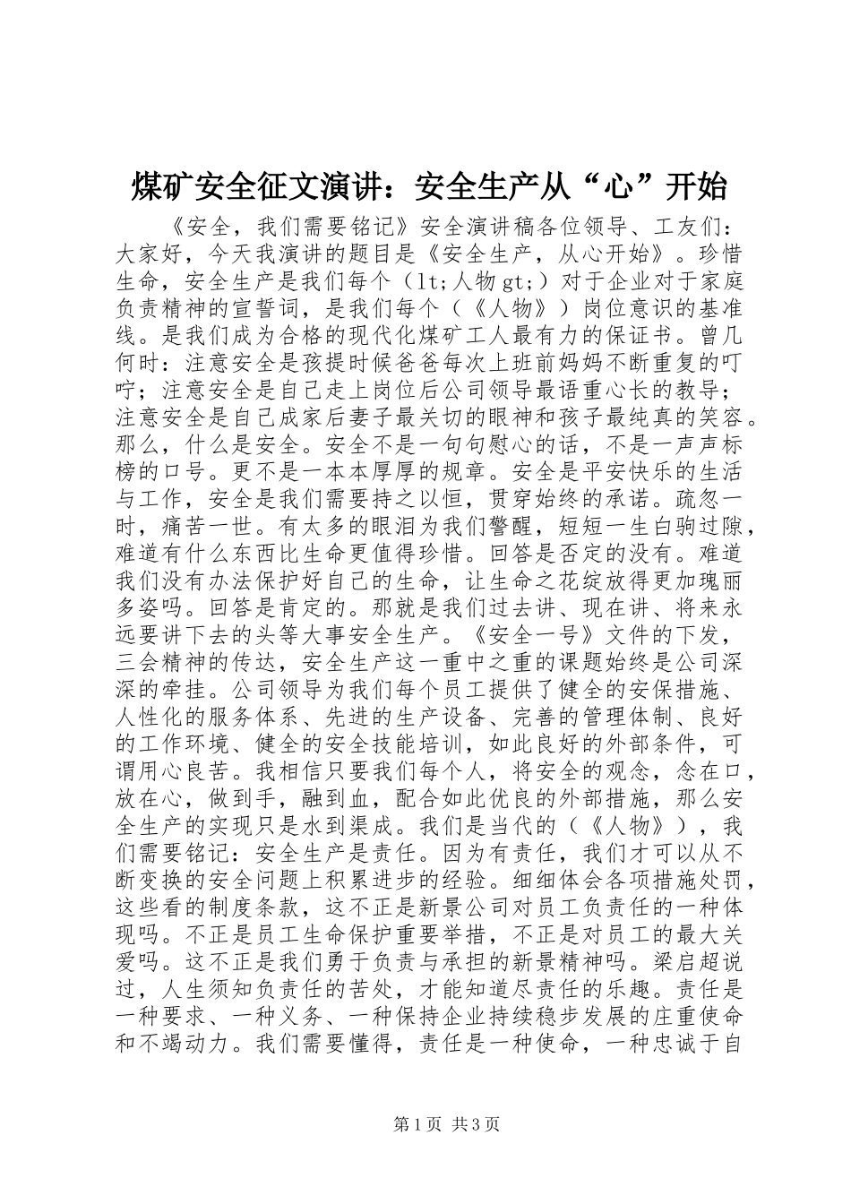2024年煤矿安全征文演讲安全生产从心开始_第1页