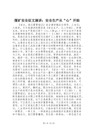 2024年煤矿安全征文演讲安全生产从心开始