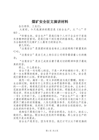 2024年煤矿安全征文演讲材料