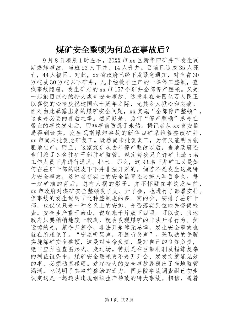 2024年煤矿安全整顿为何总在事故后_第1页