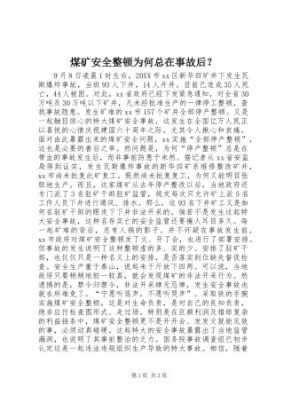 2024年煤矿安全整顿为何总在事故后