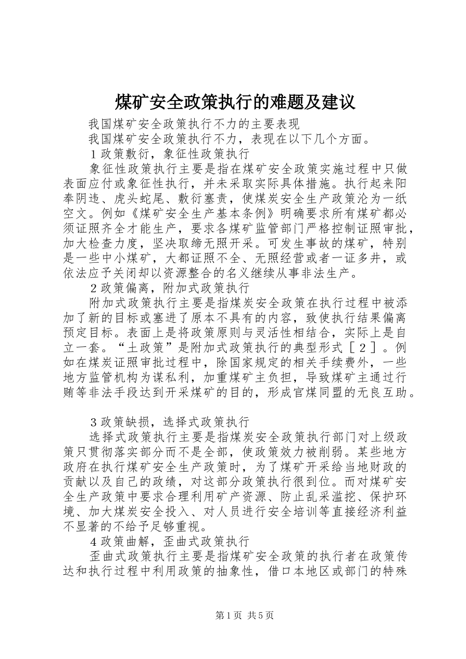 2024年煤矿安全政策执行的难题及建议_第1页