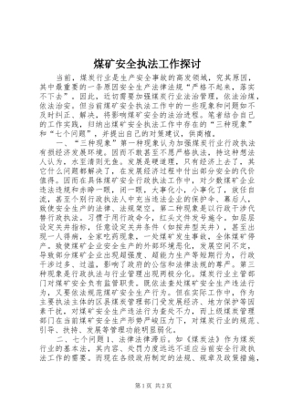 2024年煤矿安全执法工作探讨