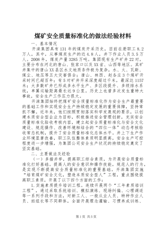 2024年煤矿安全质量标准化的做法经验材料