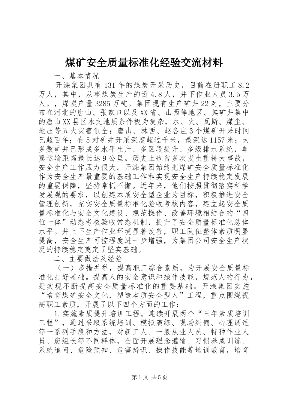 2024年煤矿安全质量标准化经验交流材料_第1页