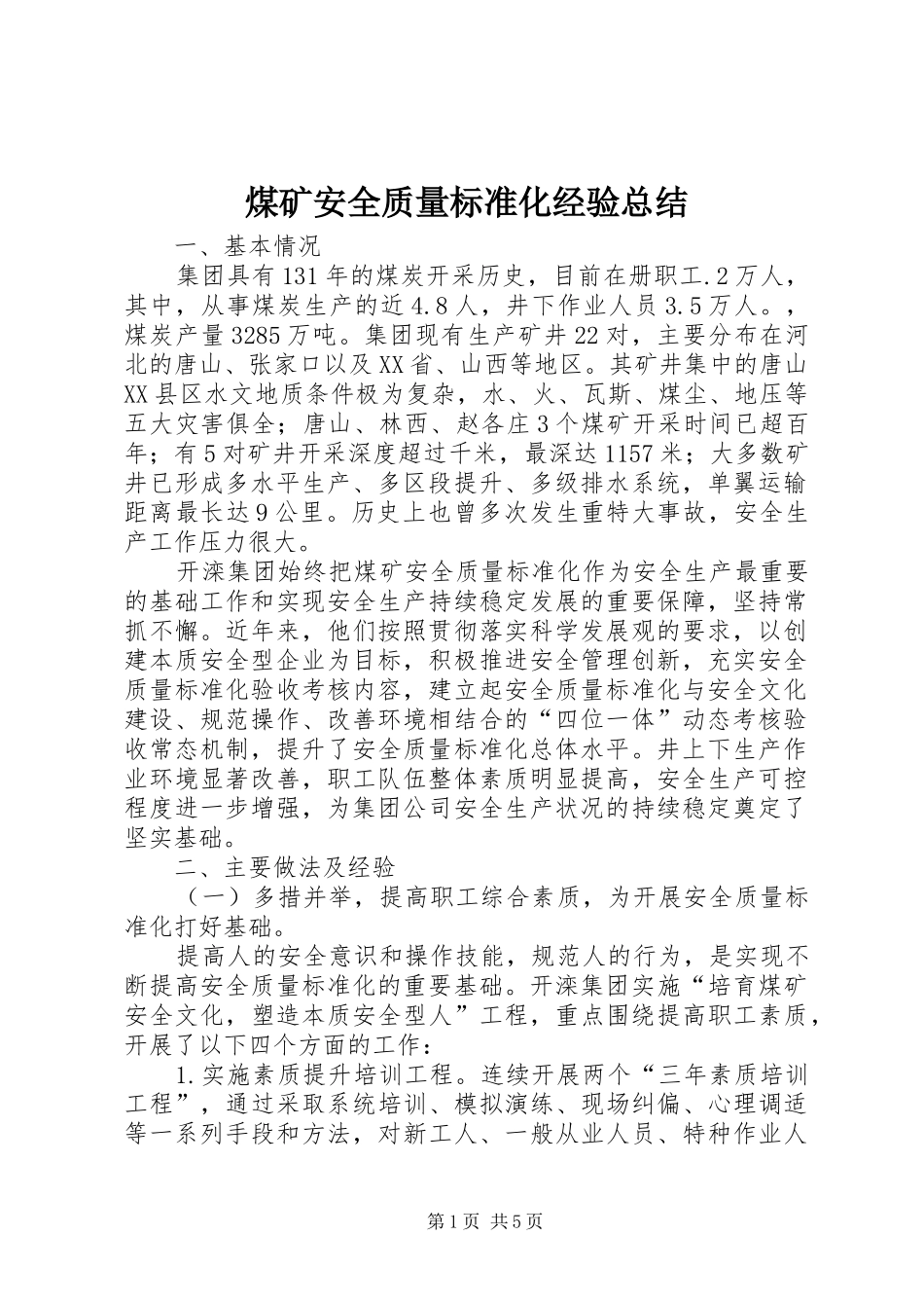 2024年煤矿安全质量标准化经验总结_第1页