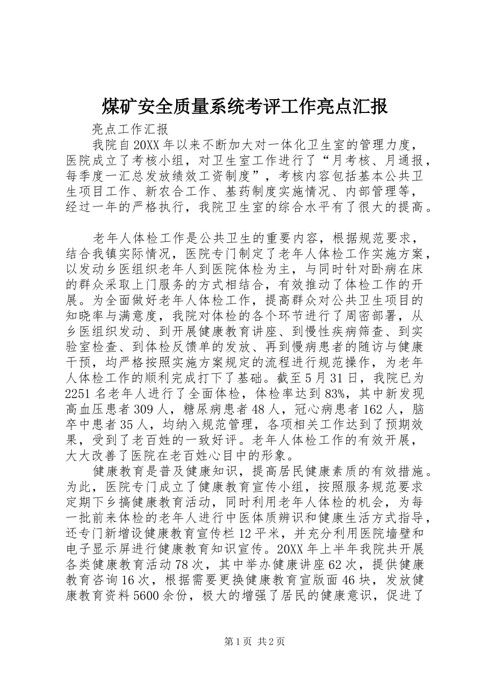 2024年煤矿安全质量系统考评工作亮点汇报_第1页