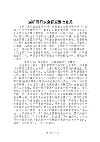 2024年煤矿百日安全督查整改意见