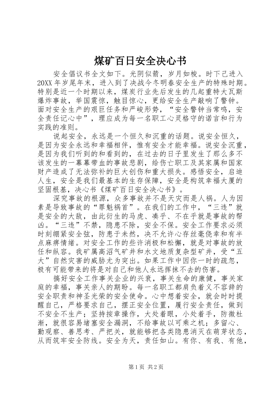 2024年煤矿百日安全决心书_第1页