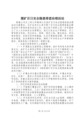 2024年煤矿百日安全隐患排查治理活动