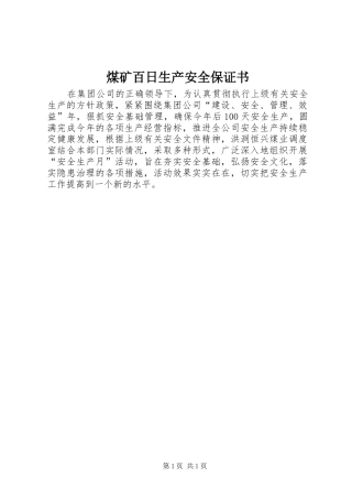 2024年煤矿百日生产安全保证书