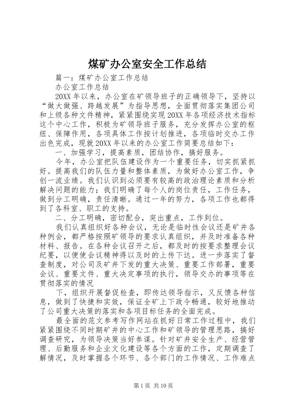 2024年煤矿办公室安全工作总结_第1页