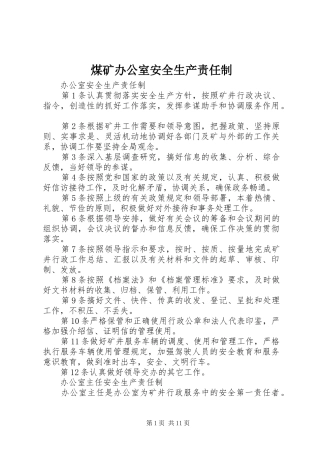 2024年煤矿办公室安全生产责任制