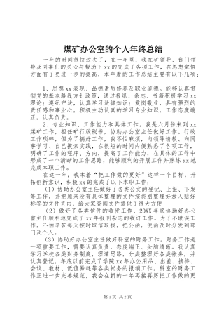 2024年煤矿办公室的个人年终总结