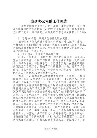 2024年煤矿办公室的工作总结