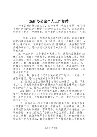 2024年煤矿办公室个人工作总结