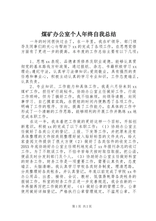 2024年煤矿办公室个人年终自我总结