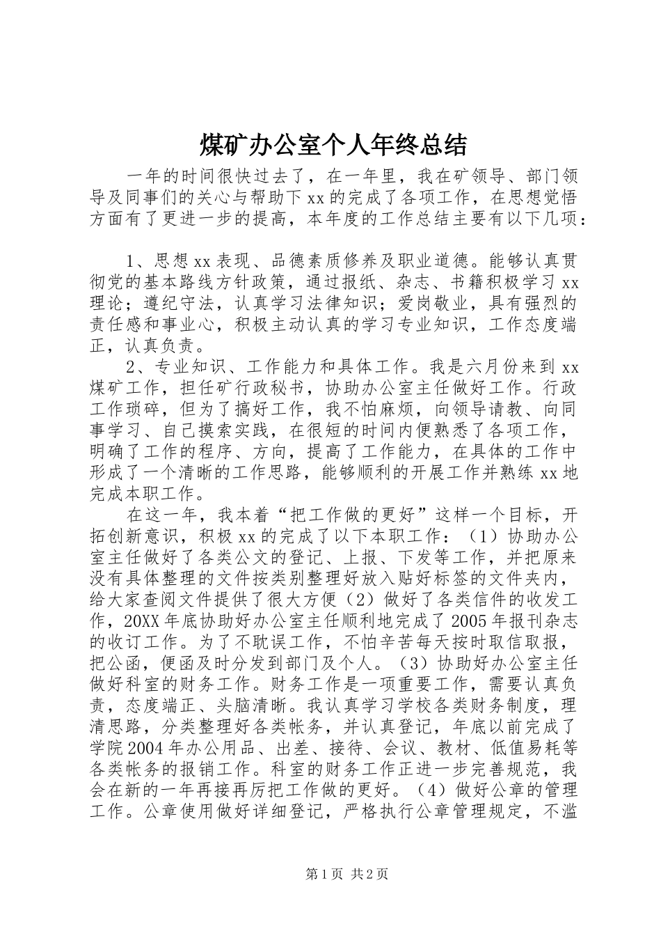 2024年煤矿办公室个人年终总结_第1页