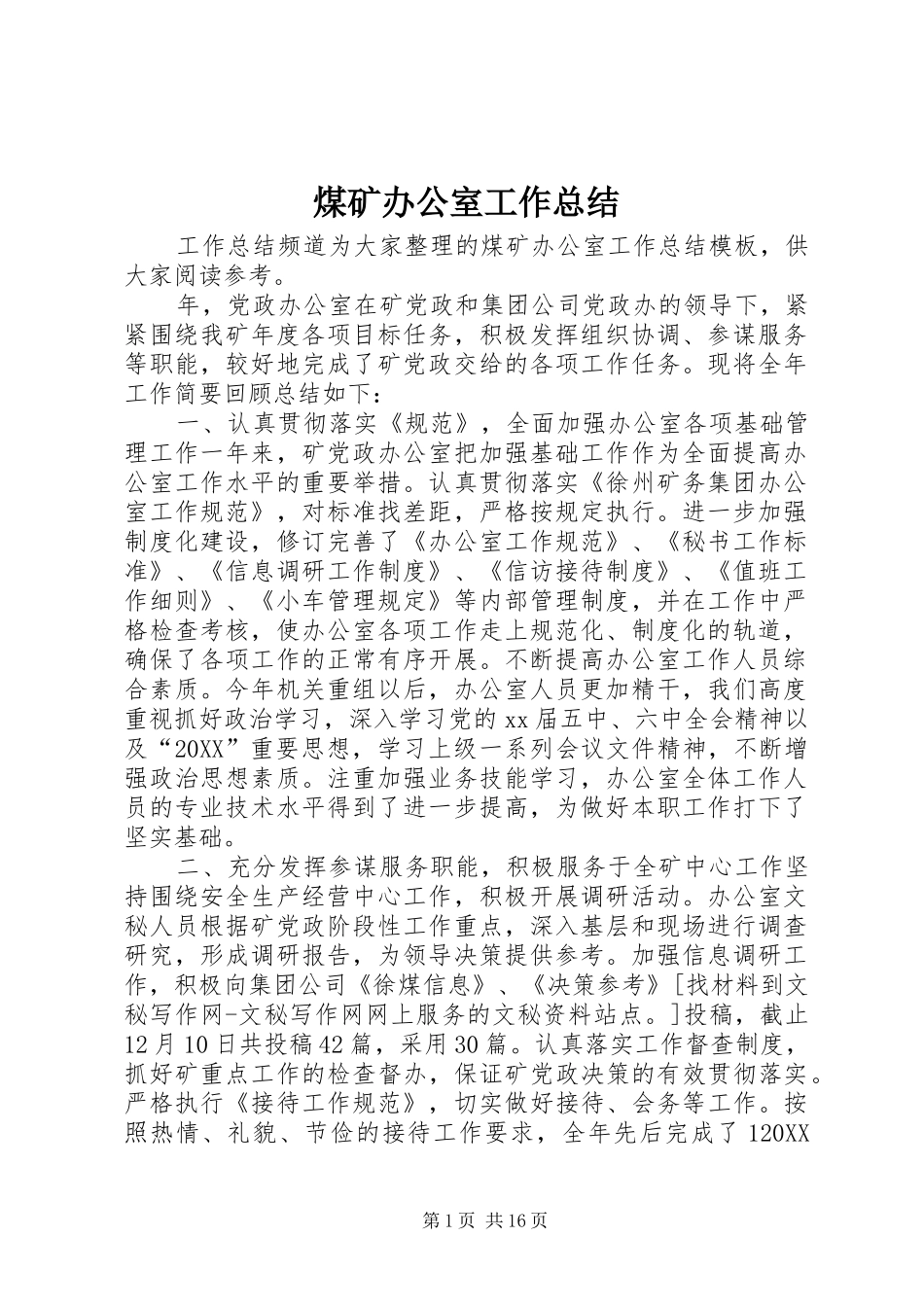 2024年煤矿办公室工作总结_第1页
