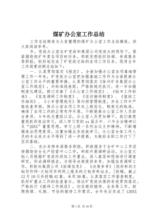 2024年煤矿办公室工作总结