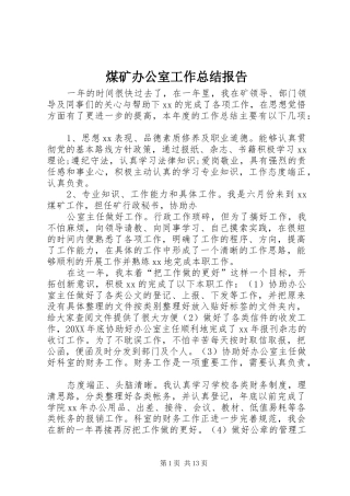 2024年煤矿办公室工作总结报告