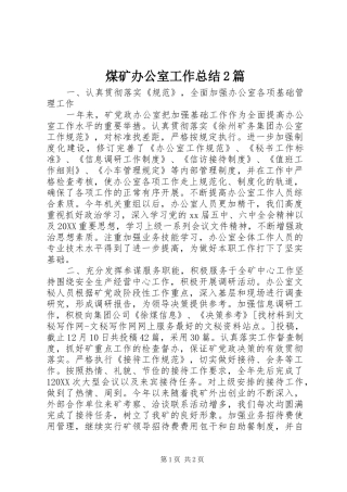 2024年煤矿办公室工作总结篇