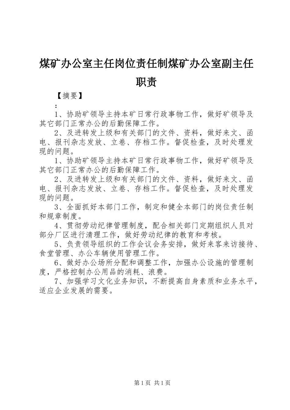 2024年煤矿办公室主任岗位责任制煤矿办公室副主任职责_第1页