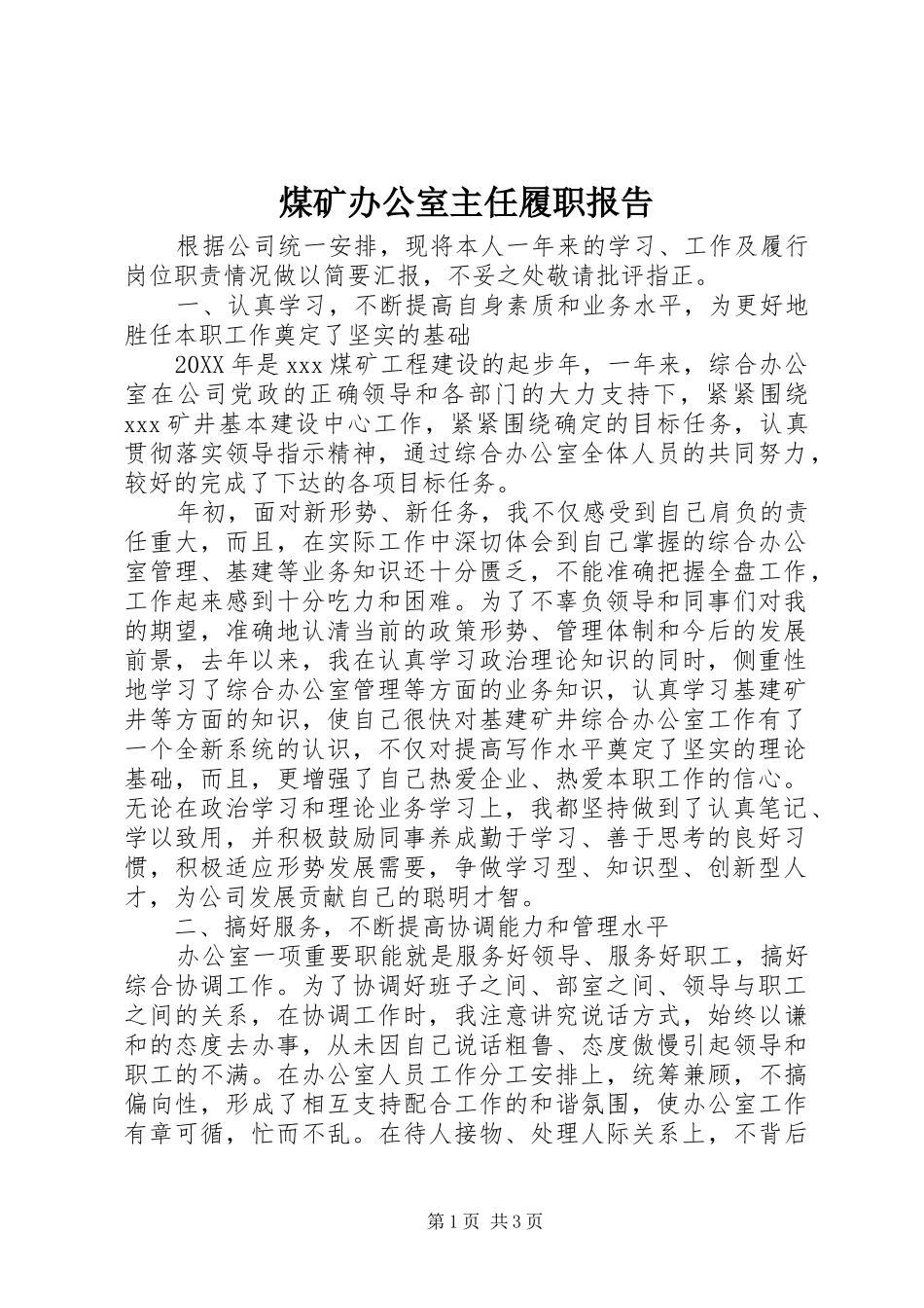 2024年煤矿办公室主任履职报告_第1页