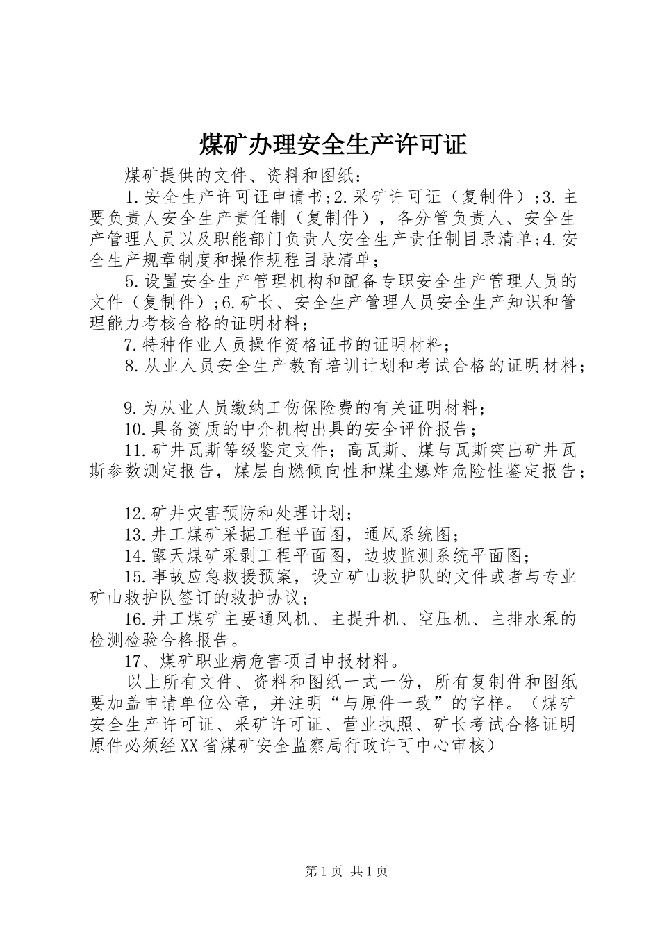 2024年煤矿办理安全生产许可证_第1页