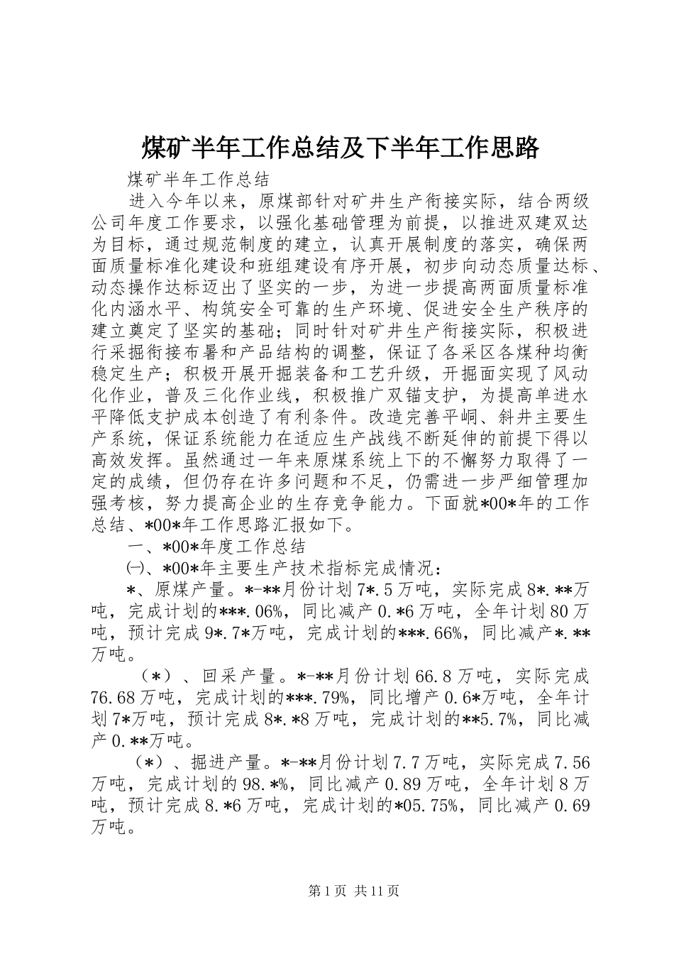 2024年煤矿半年工作总结及下半年工作思路_第1页