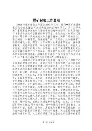 2024年煤矿保密工作总结