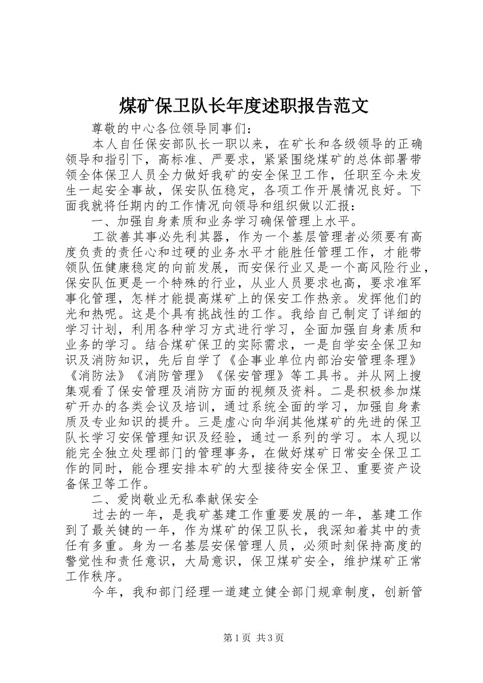 2024年煤矿保卫队长年度述职报告范文_第1页
