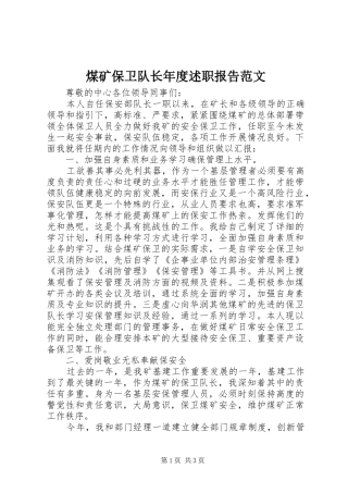 2024年煤矿保卫队长年度述职报告范文